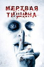 Poster for Мертвая тишина