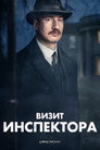 Poster for Визит инспектора