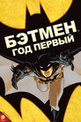 Poster for Бэтмен: Год первый