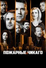 Poster for Чикаго в огне