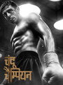 Poster for Чанду-чемпион