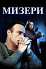 Poster for Мизери