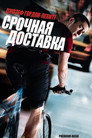 Poster for Срочная доставка