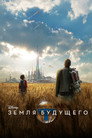 Poster for Земля будущего
