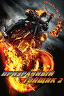 Poster for Призрачный гонщик 2