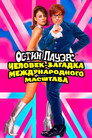 Poster for Остин Пауэрс: Человек-загадка международного масштаба