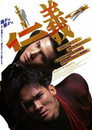 Poster for JINGI 仁義