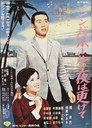 Poster for シンガポールの夜は更けて