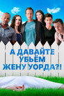Poster for А давайте убьем жену Уорда?!