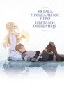 Poster for Укрась прощальное утро цветами обещания