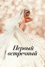 Poster for Первый встречный