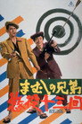 Poster for まむしの兄弟　懲役十三回