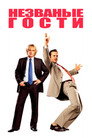 Poster for Незваные гости