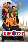 Poster for Евротур