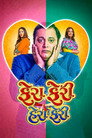 Poster for ફેરા ફેરી હેરા ફેરી