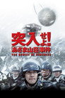 Poster for 突入せよ！「あさま山荘」事件