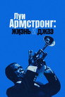 Poster for Луи Армстронг: Жизнь и джаз