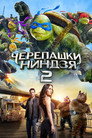 Poster for Черепашки-ниндзя 2