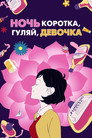 Poster for Ночь коротка, гуляй, девчонка