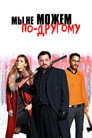 Poster for Мы не можем по-другому