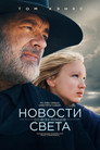 Poster for Новости со всех концов света