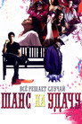 Poster for Шанс на удачу