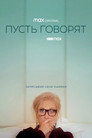 Poster for Пусть говорят