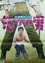 Poster for 続青雲やくざ　怒りの男