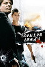 Poster for Большие деньги