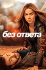 Poster for Без ответа