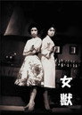 Poster for 女獣