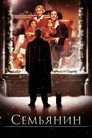 Poster for Семьянин