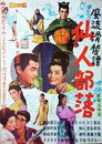 Poster for 風流滑稽譚　仙人部落