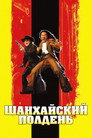 Poster for Шанхайский полдень