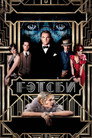 Poster for Великий Гэтсби