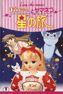 Poster for リカちゃんとヤマネコ 星の旅