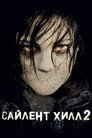 Poster for Сайлент Хилл 2