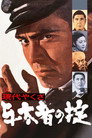 Poster for 現代やくざ 与太者の掟