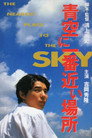 Poster for 青空に一番近い場所