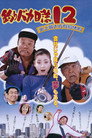 Poster for 釣りバカ日誌12 史上最大の有給休暇