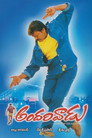 Poster for అందరివాడు