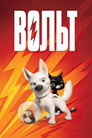 Poster for Вольт