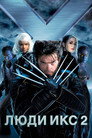 Poster for Люди Икс 2