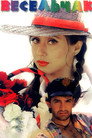 Poster for Весельчак