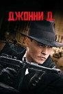 Poster for Джонни Д.