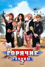 Poster for Горячие головы 2