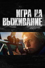 Poster for Игра на выживание