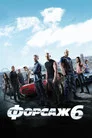 Poster for Форсаж 6