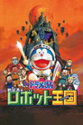 Poster for 映画ドラえもん のび太とロボット王国