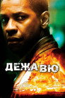 Poster for Дежавю